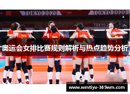 奥运会女排比赛规则解析与热点趋势分析