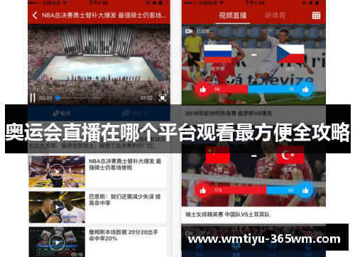 奥运会直播在哪个平台观看最方便全攻略