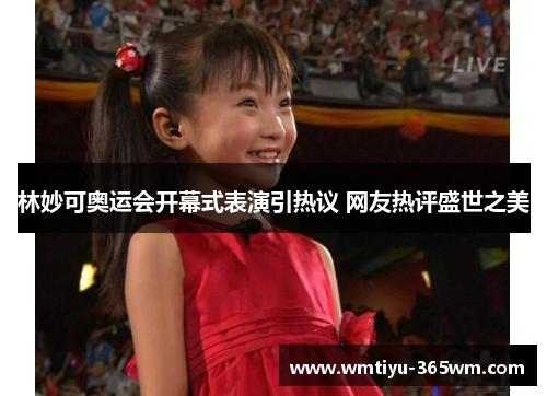 林妙可奥运会开幕式表演引热议 网友热评盛世之美