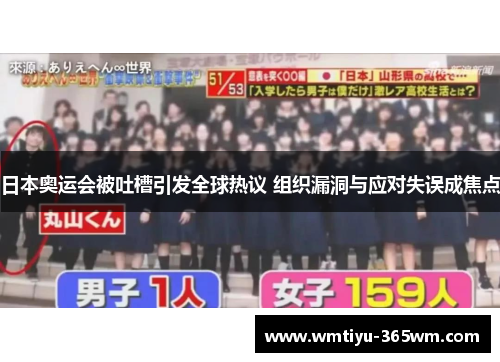 日本奥运会被吐槽引发全球热议 组织漏洞与应对失误成焦点