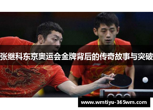 张继科东京奥运会金牌背后的传奇故事与突破