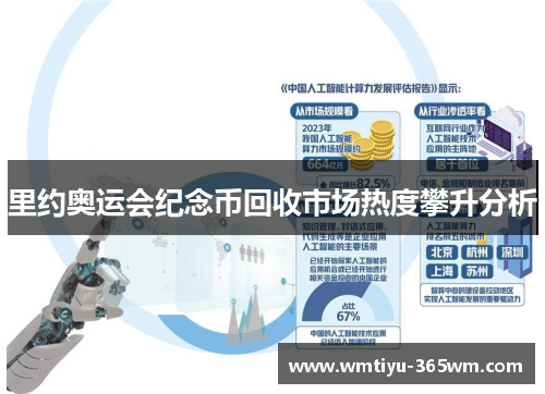 里约奥运会纪念币回收市场热度攀升分析