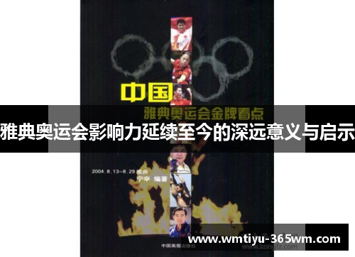 雅典奥运会影响力延续至今的深远意义与启示